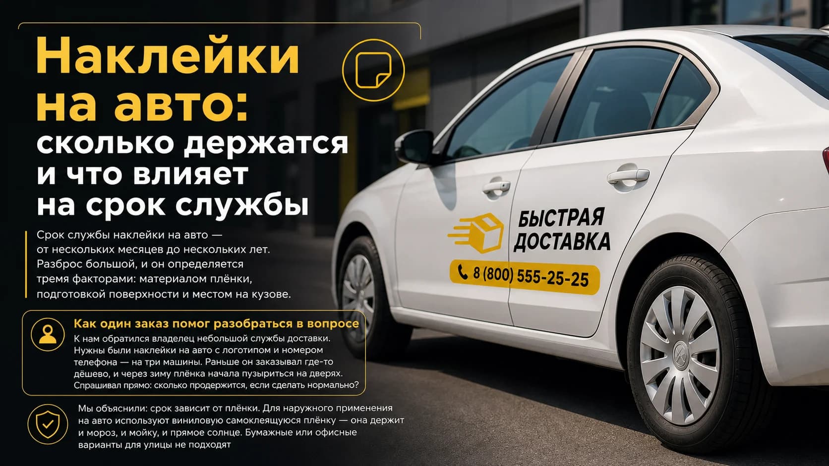 Наклейки на авто: сколько держатся и что влияет на срок службы