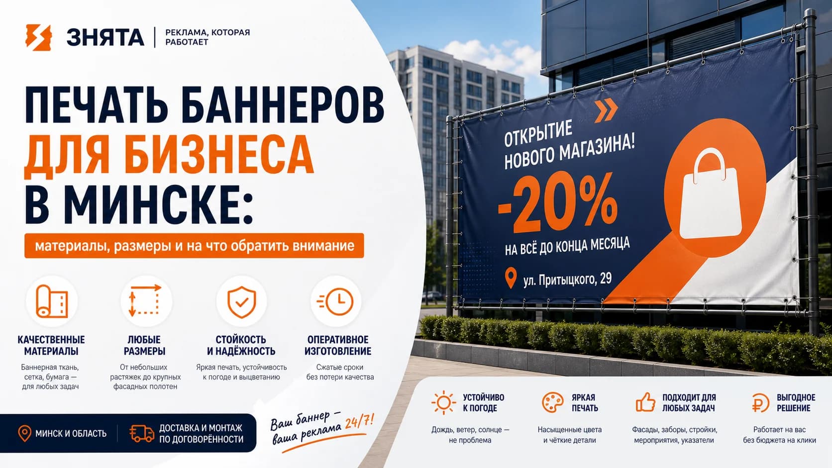Печать баннеров для бизнеса в Минске: материалы, размеры и на что обратить внимание