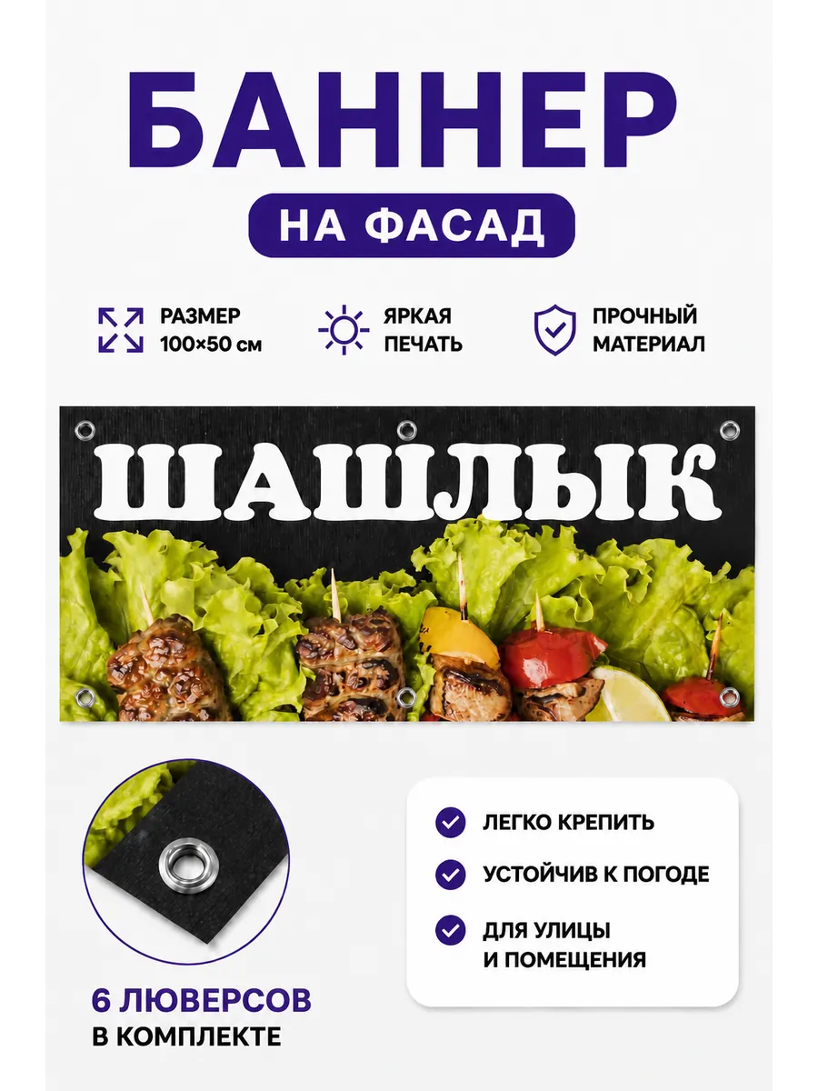 Баннер Шашлык 0,5 на 1 м — фото 1