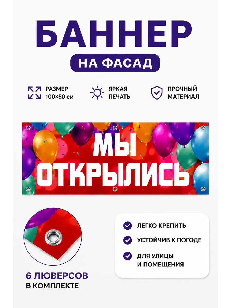 Баннер Мы открылись 0,5 на 1 м — фото 1