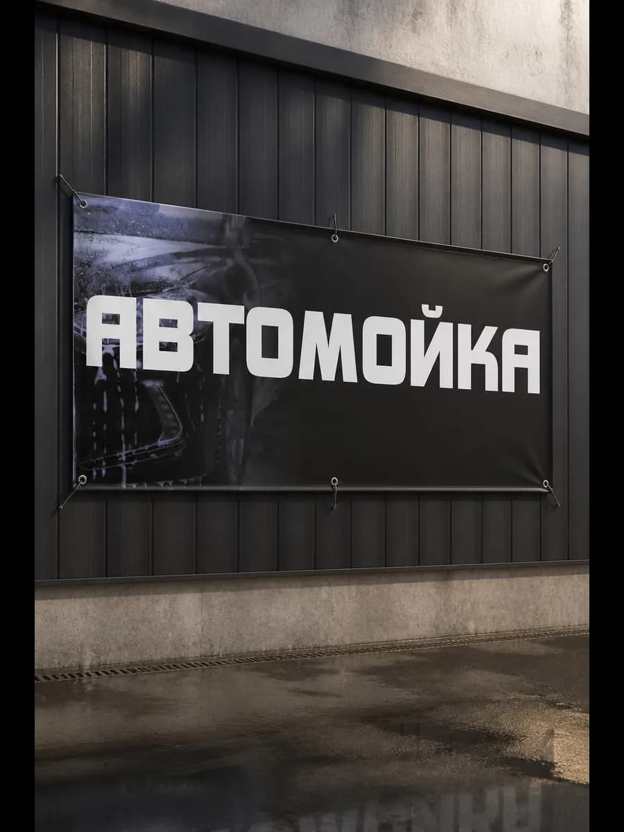 Баннер Автомойка 0,5 на 1,5 м — фото 2