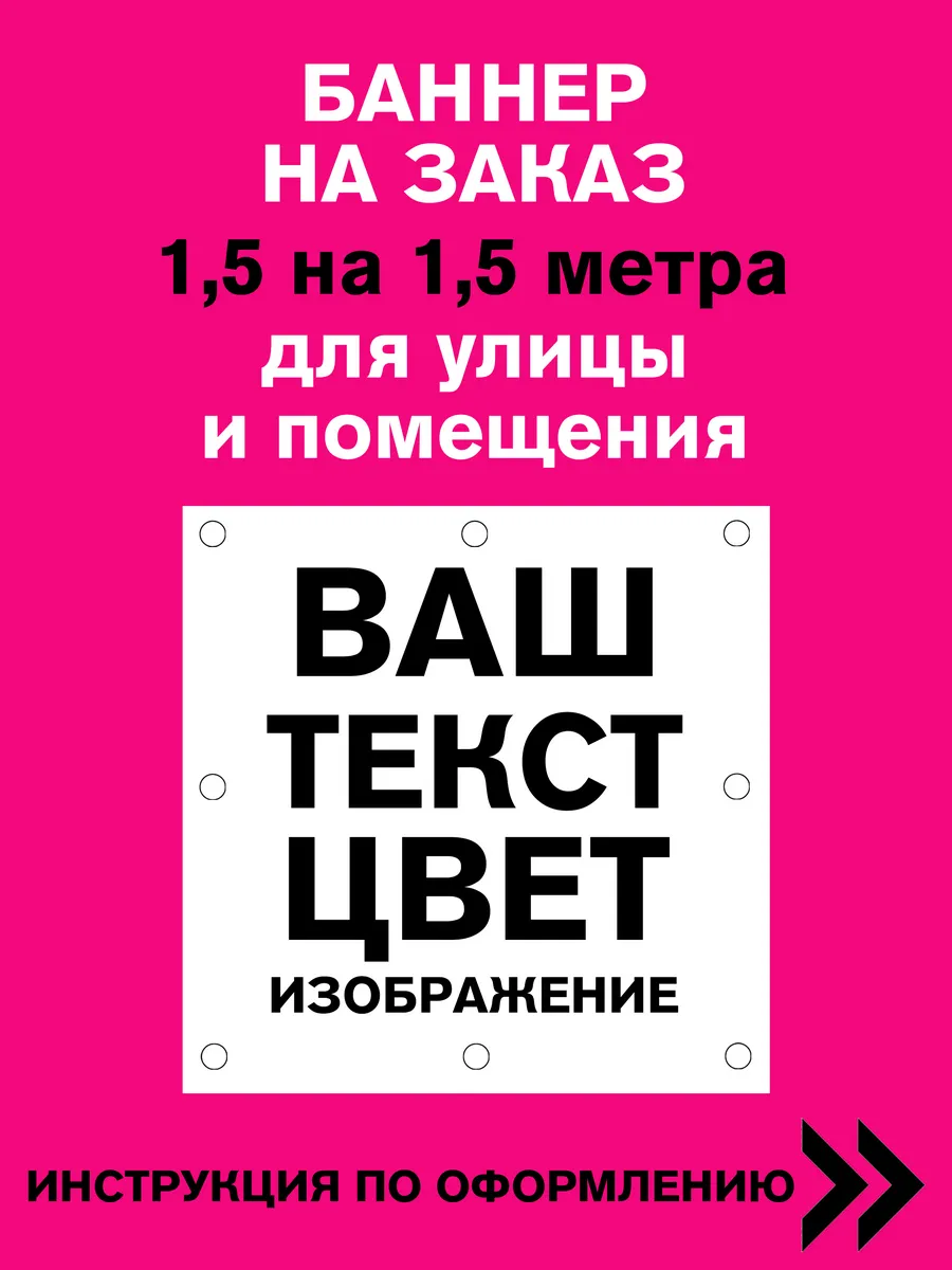 Баннер на заказ 1,5 на 1,5 метра со своим макетом — фото 1