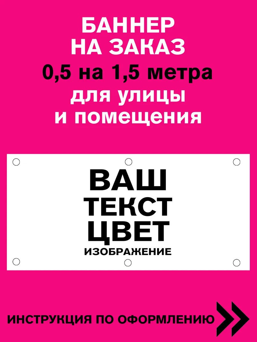 Баннер на заказ 0,5 на 1,5 метра со своим макетом — фото 1