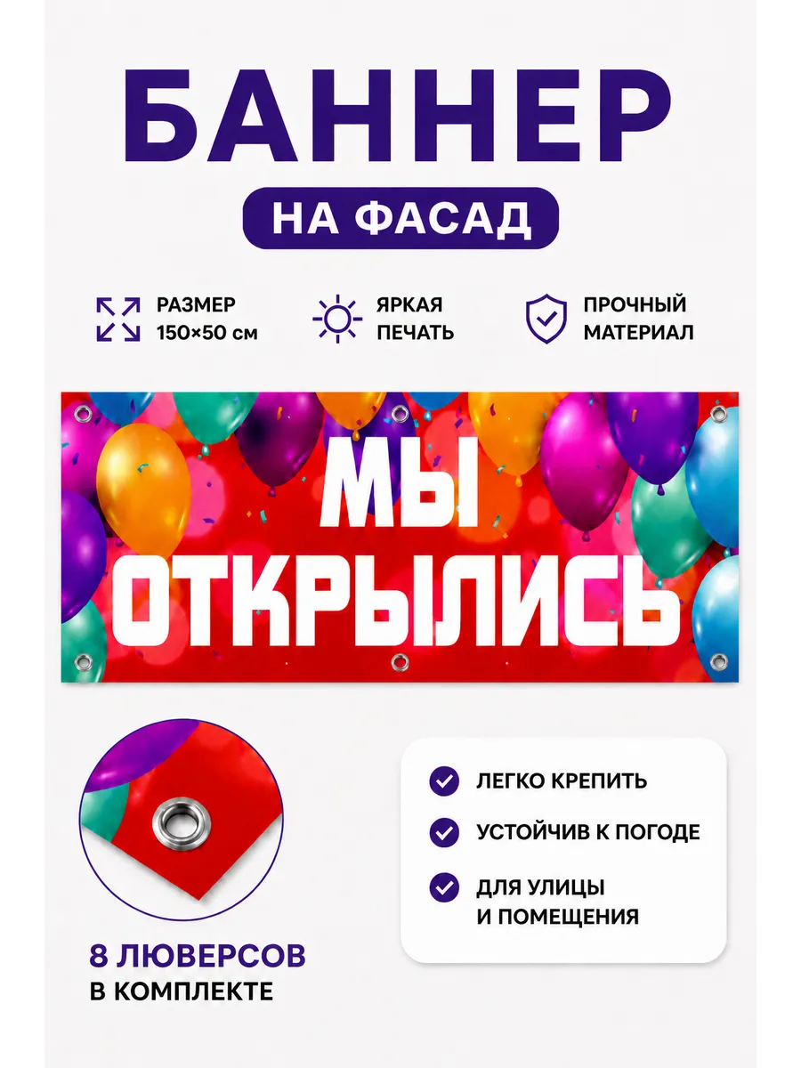 Баннер Мы открылись 0,5 на 1,5 м — фото 1