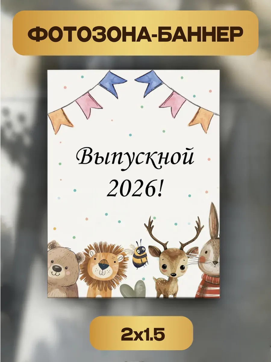 Баннер фотозона выпускной 2026 1,5х2 м юбилейный — фото 1