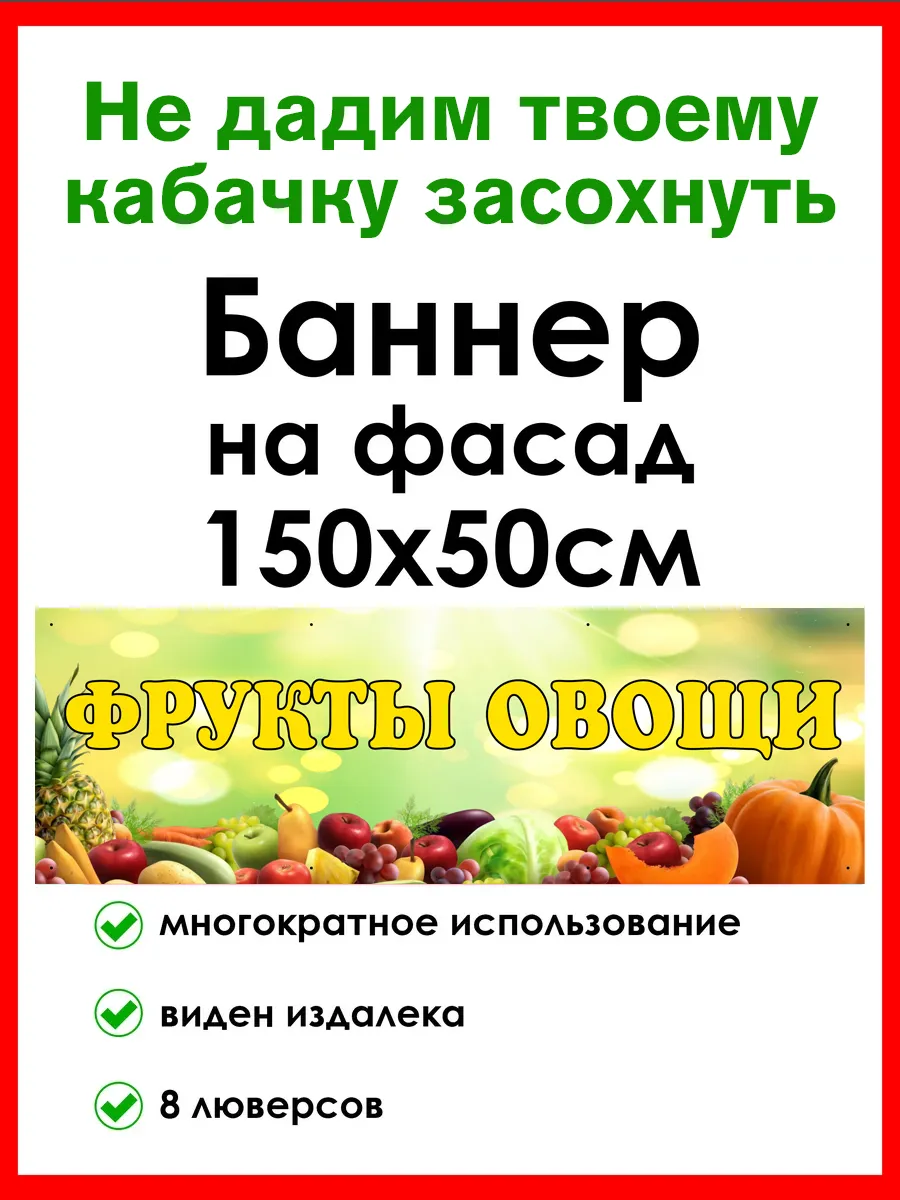 Баннер Фрукты Овощи 0,5 на 1,5 м — фото 1