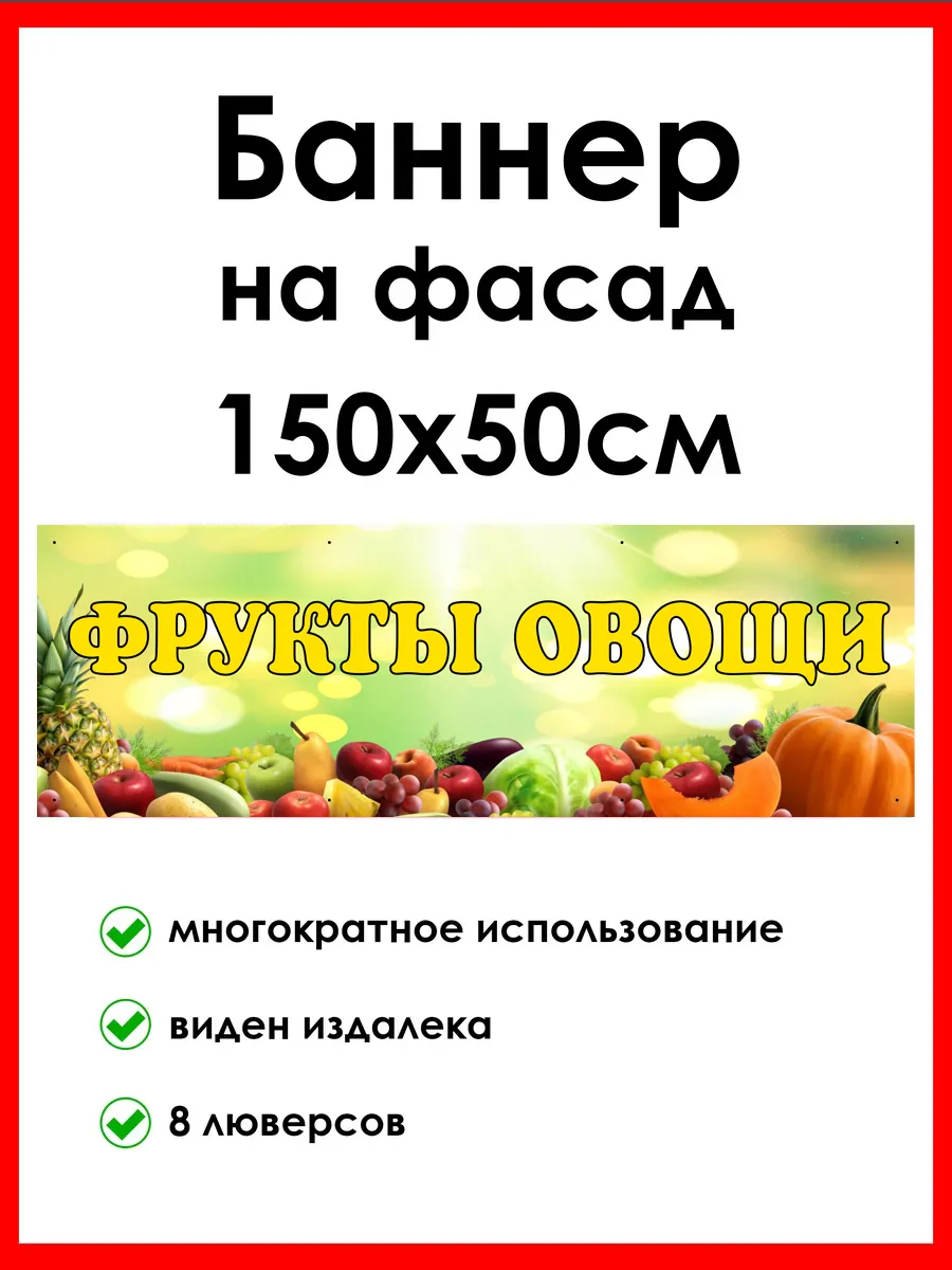 Баннер Фрукты Овощи 0,5 на 1,5 м — фото 2