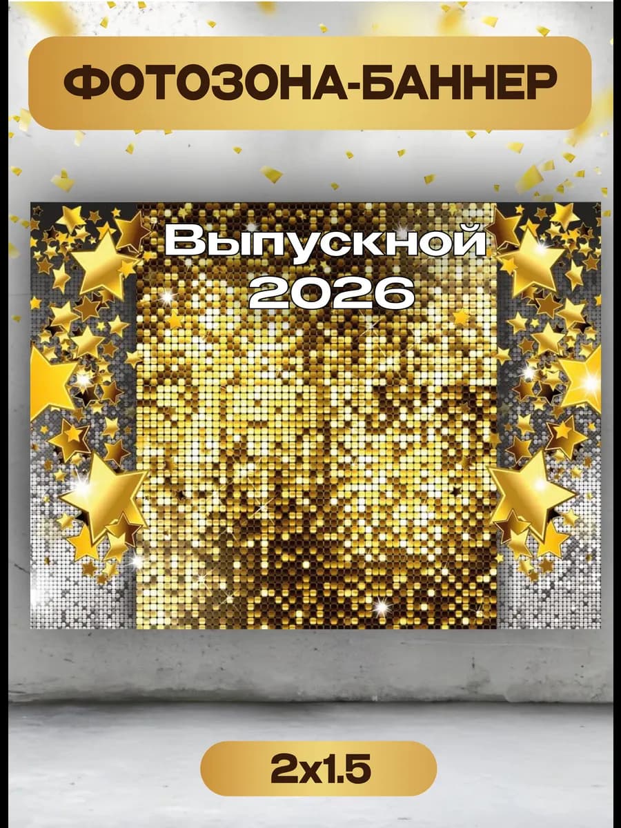 Баннер фотозона выпускной звёзды 1,5х2 м — фото 1