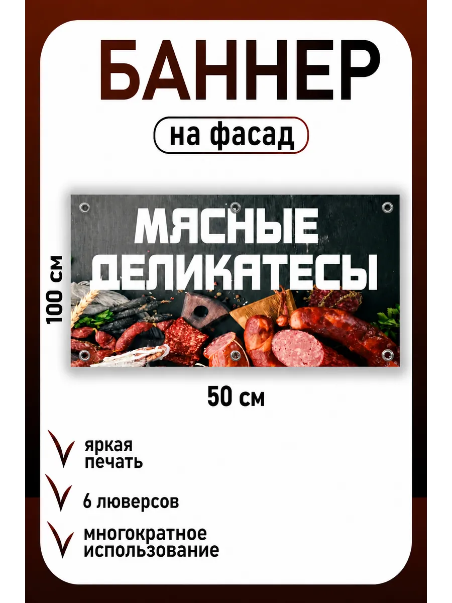 Баннер Мясные деликатесы 0,5 на 1 м — фото 1
