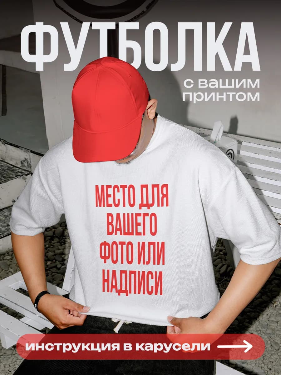 Футболка мужская на заказ со своим фото и принтом — фото 1