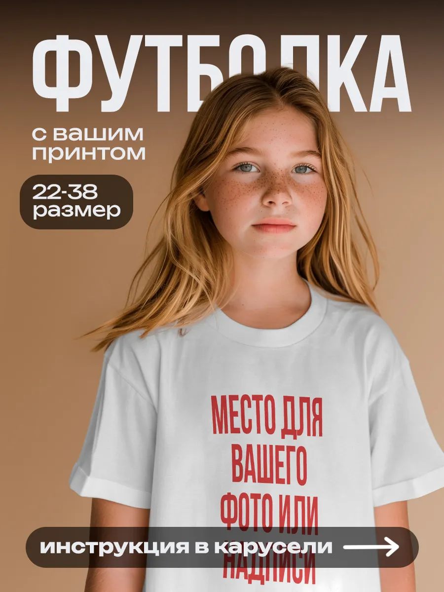 Футболка детская на заказ со своим фото и принтом — фото 1