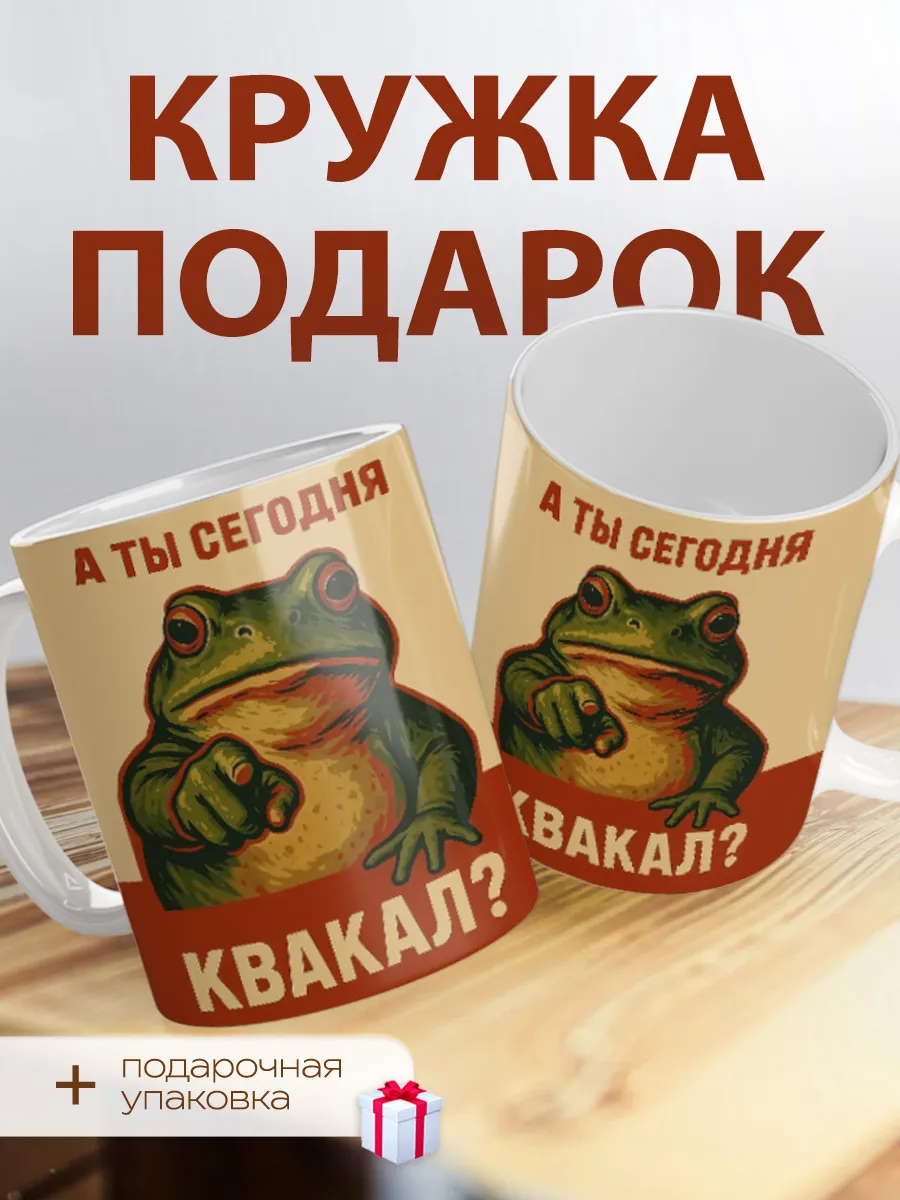 Кружка «а ты квакал?» 330 мл — фото 1