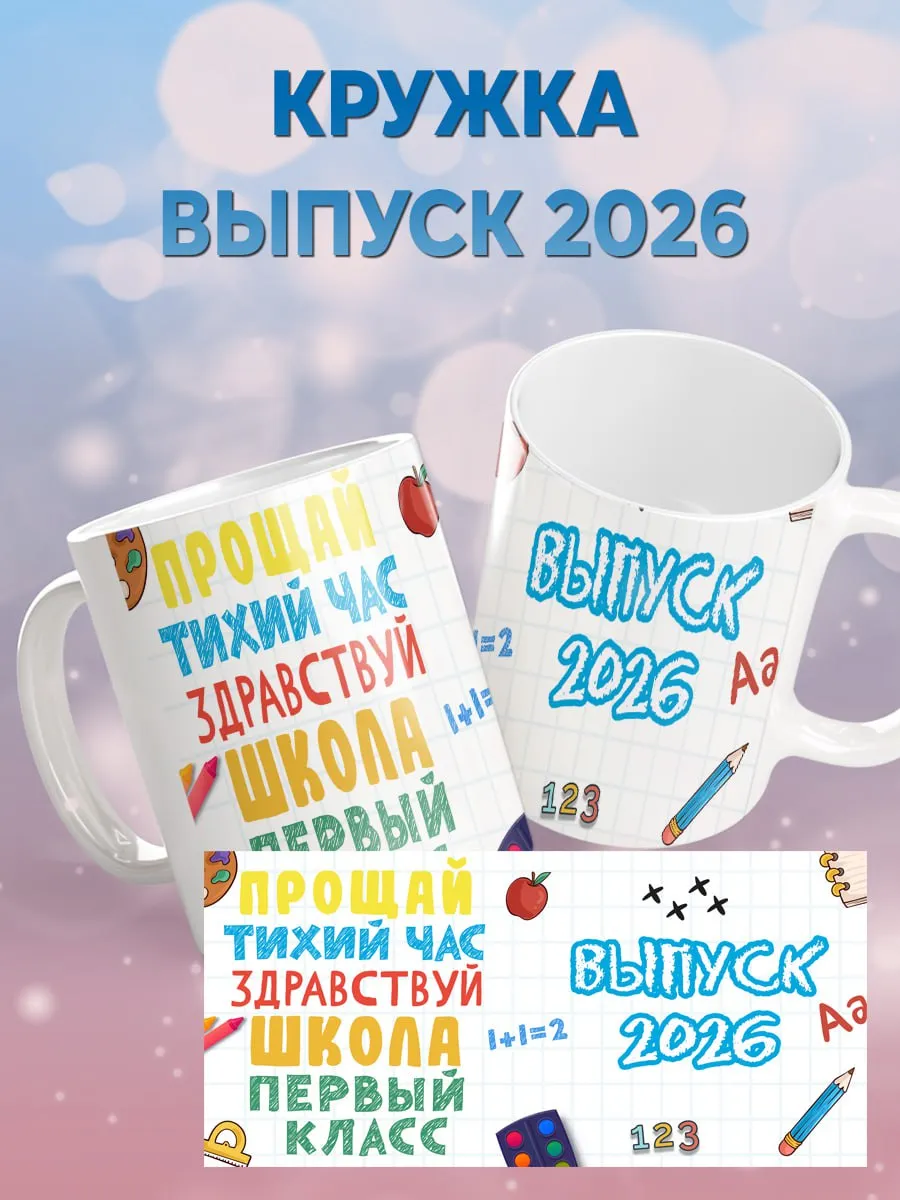 Кружка выпуск детский сад 2026 тихий час 330 мл — фото 1