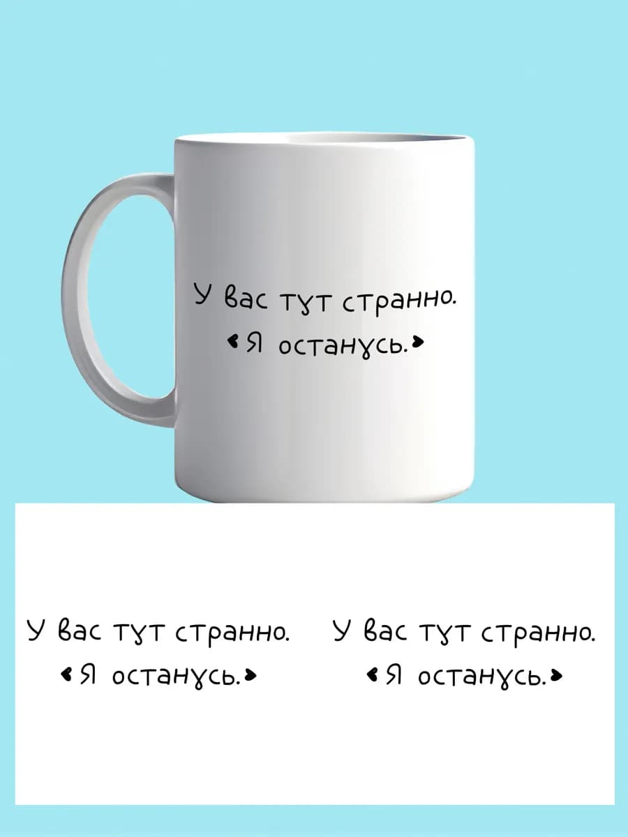 Кружка «у вас тут странно» коллеге 330мл — фото 1