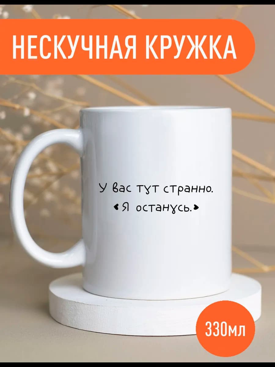 Кружка «у вас тут странно» коллеге 330мл — фото 3
