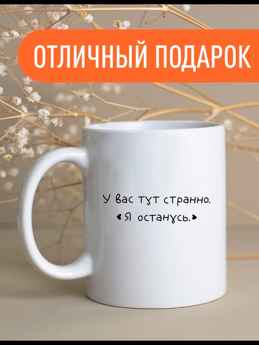 Кружка «у вас тут странно» коллеге 330мл — фото 4