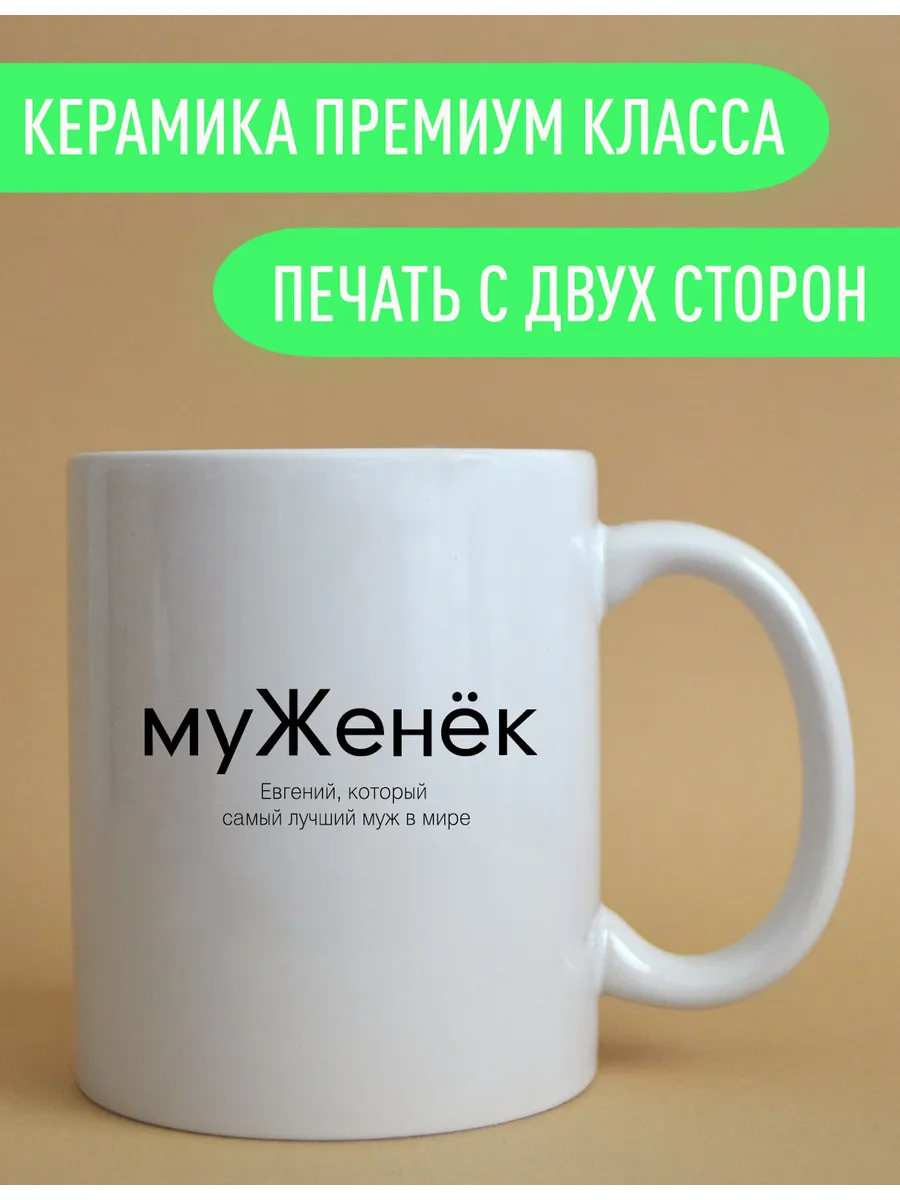 Именная оригинальная кружка Женя — фото 3