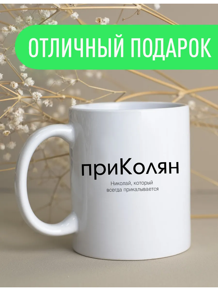Именная оригинальная кружка Николай — фото 2