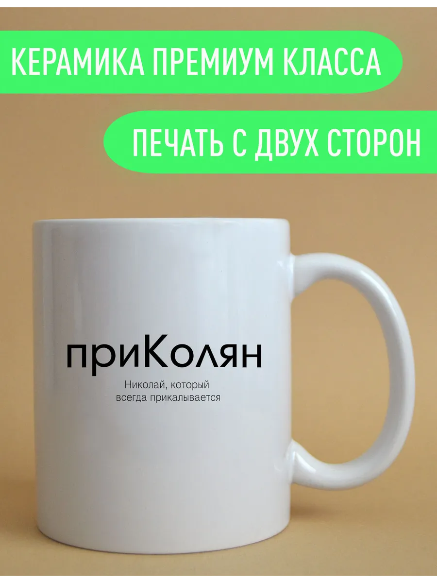 Именная оригинальная кружка Николай — фото 3