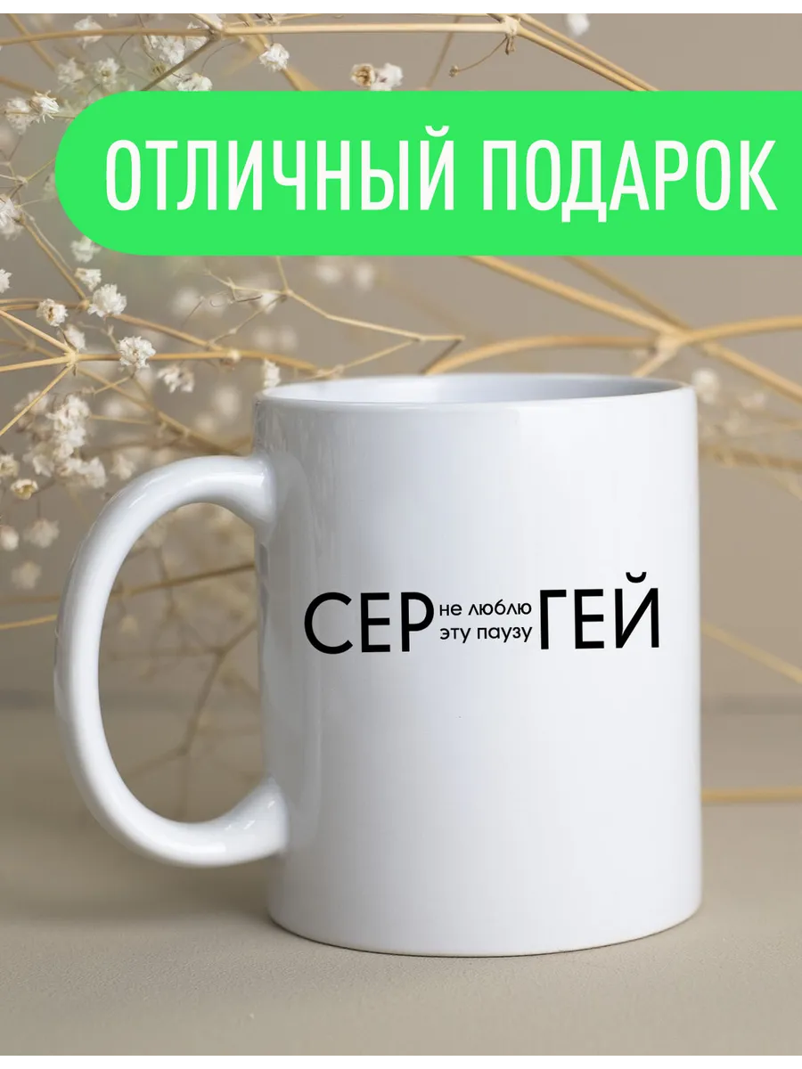 Именная кружка Сергей 330 мл — фото 2
