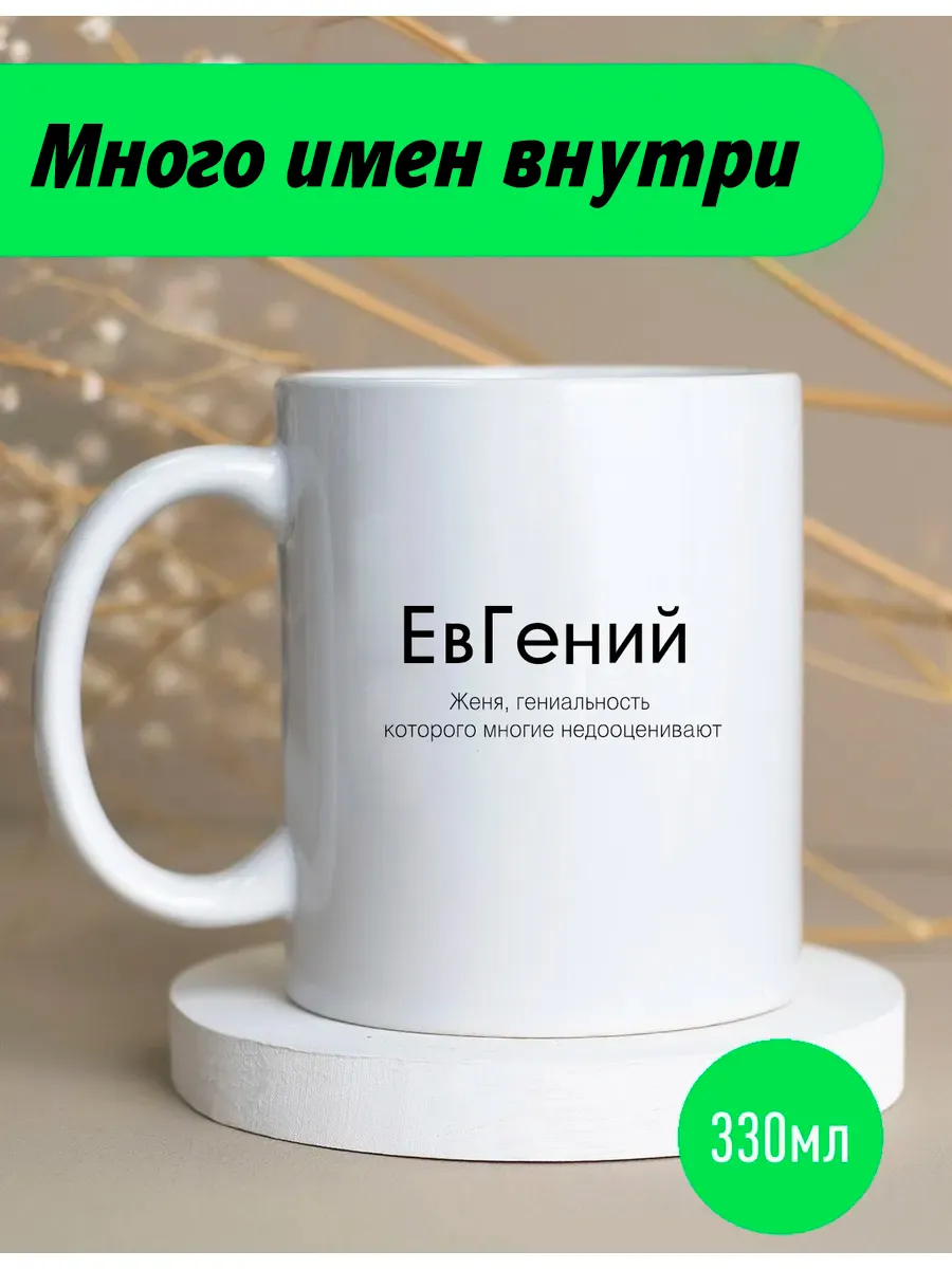 Именная кружка Евгений — фото 1