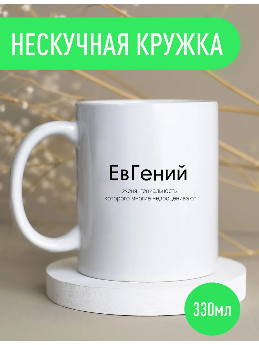 Именная кружка Евгений — фото 2