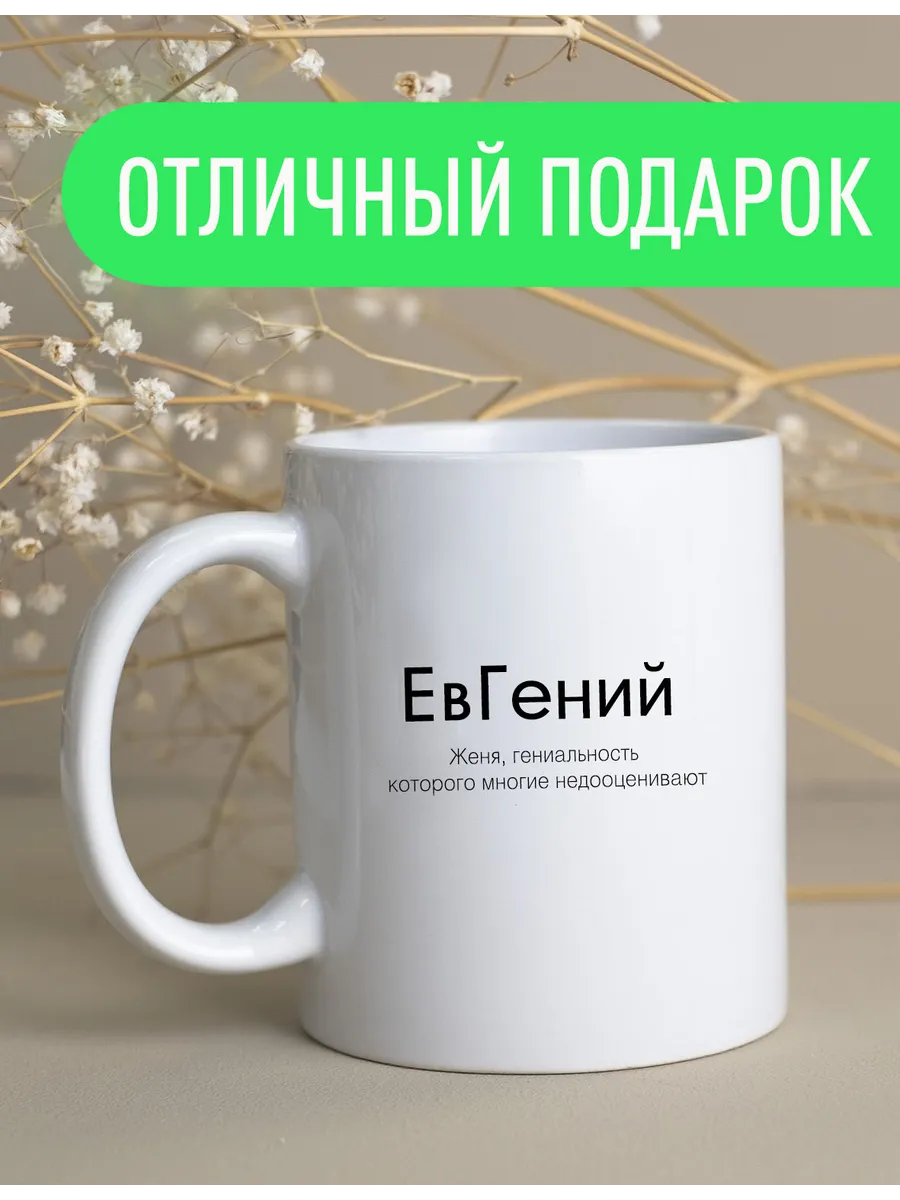 Именная кружка Евгений — фото 3