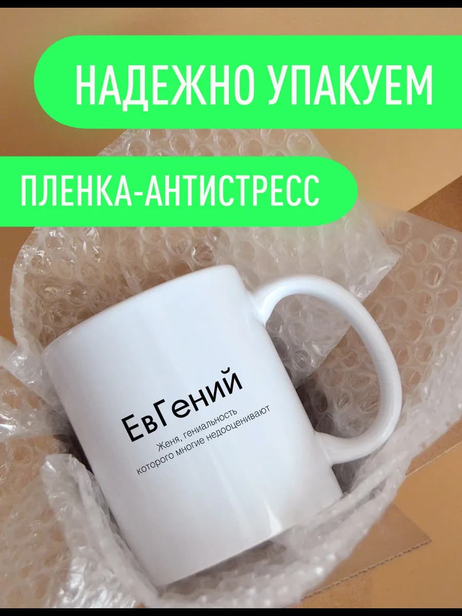 Именная кружка Евгений — фото 6