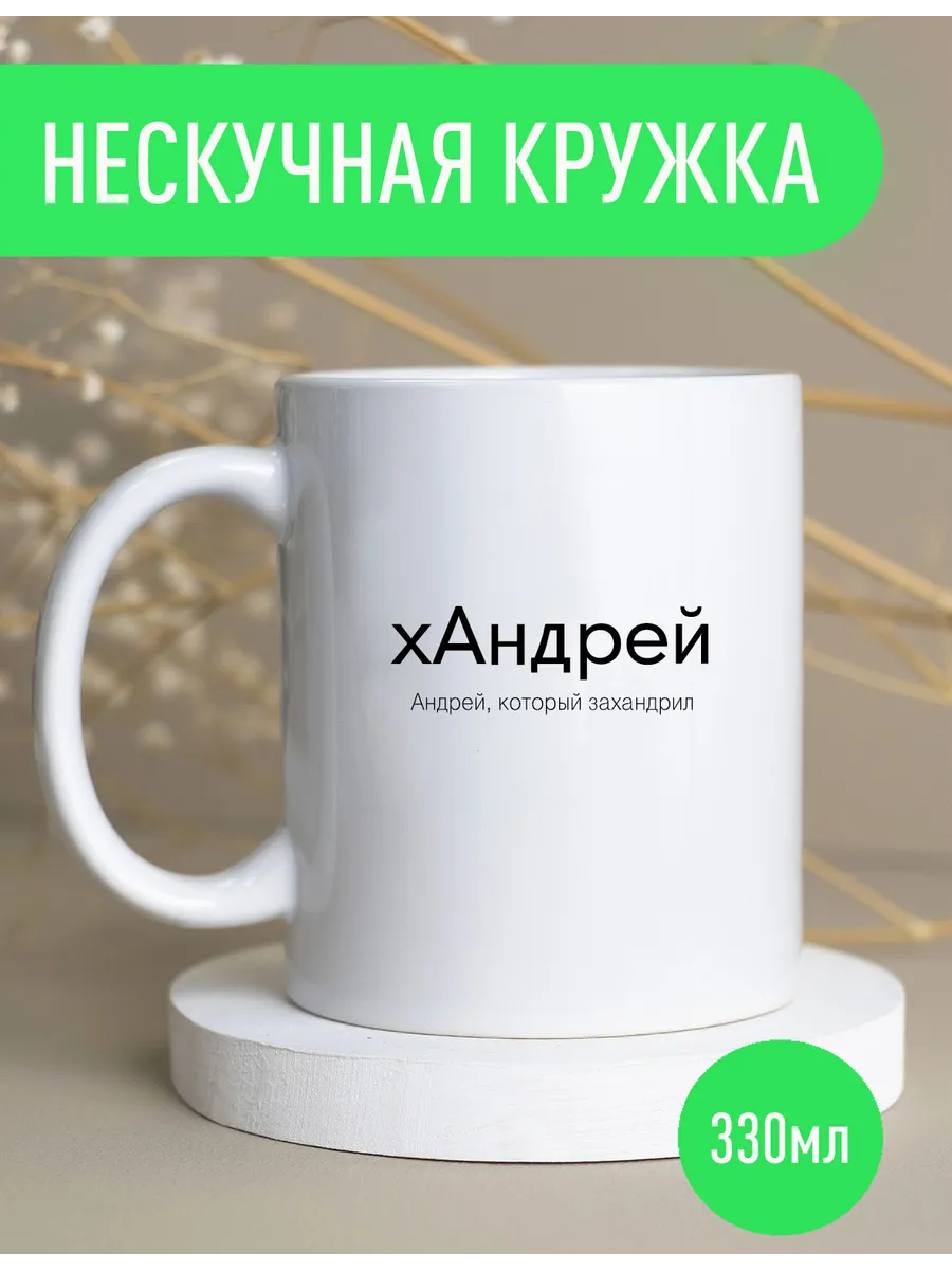 Именная оригинальная кружка Андрей — фото 1