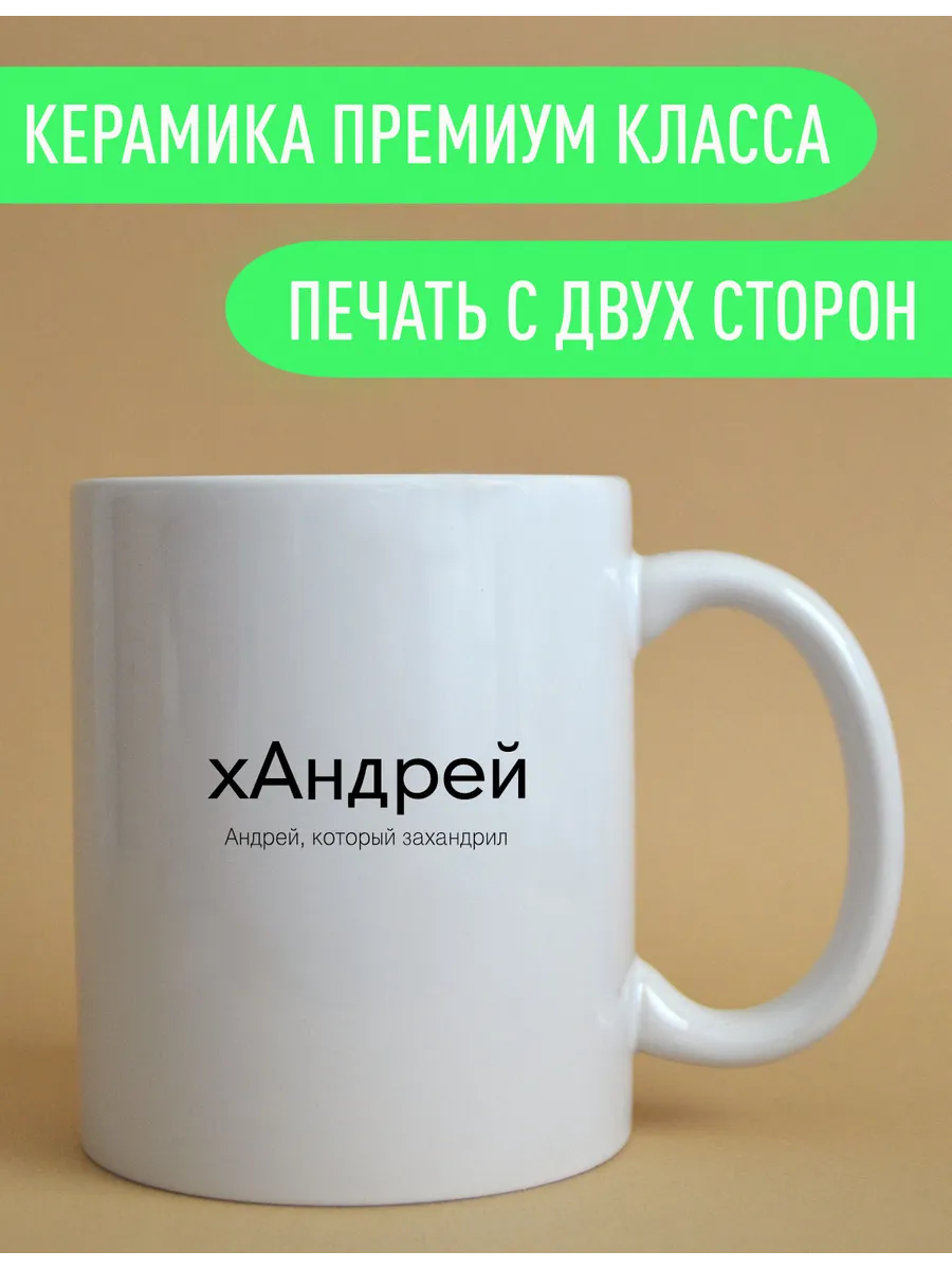 Именная оригинальная кружка Андрей — фото 3