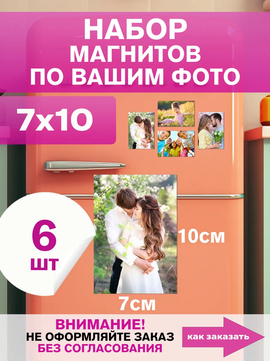Магниты с вашим фото 7х10 см 6 шт на заказ — фото 1