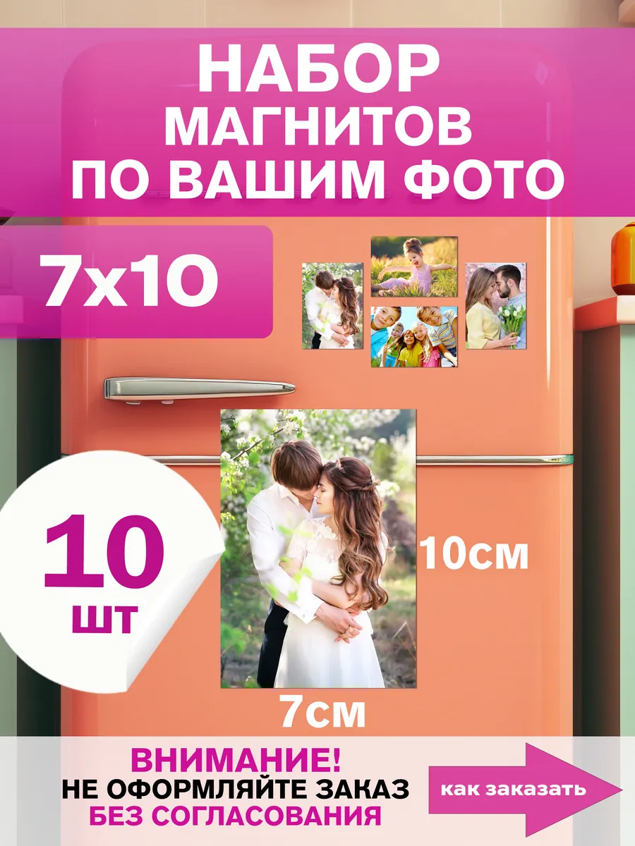 Магниты с вашим фото 7х10 см 10 шт на заказ — фото 1