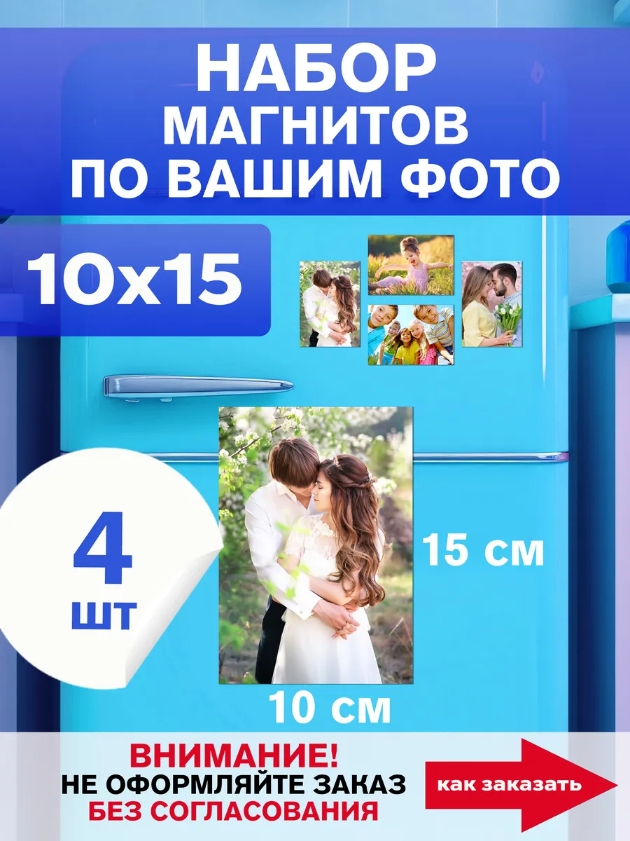 Магниты с вашим фото на холодильник 10х15 см 4 шт — фото 1