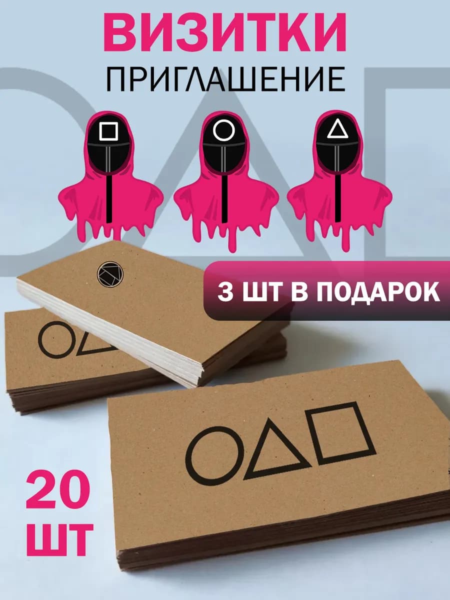 Визитки Игра в кальмара 20 штук — фото 1