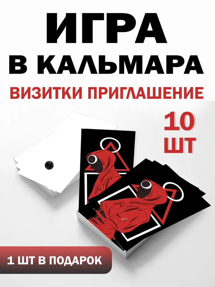 Визитки Игра в кальмара 10 шт для вечеринки — фото 1