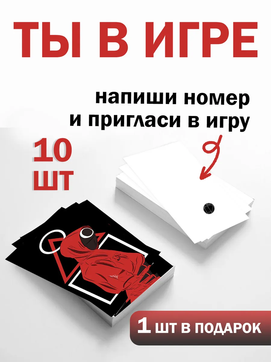 Визитки Игра в кальмара 10 шт для вечеринки — фото 3