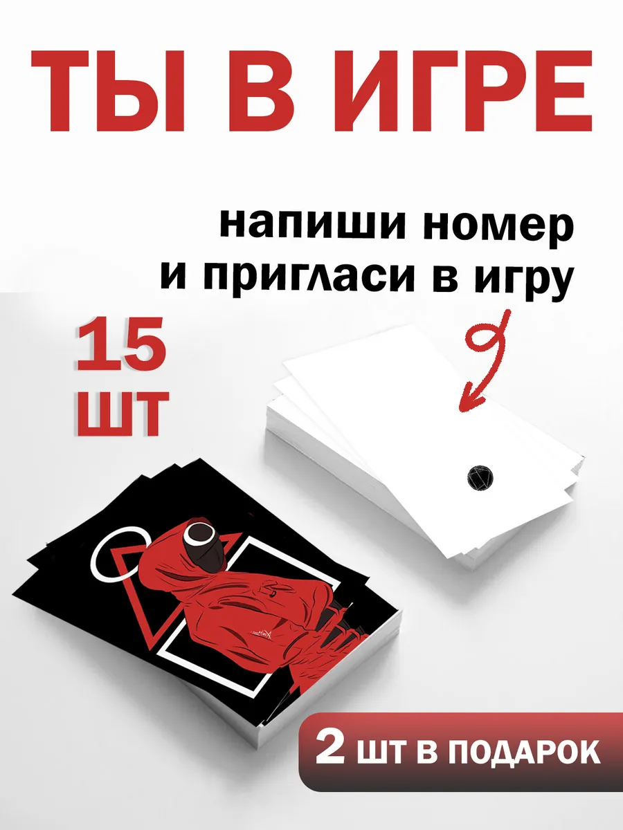 Визитки Игра в кальмара 15 шт для вечеринки — фото 3