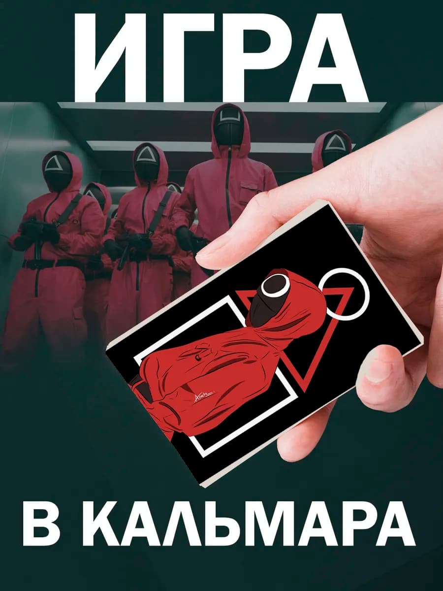 Визитки Игра в кальмара 20 шт для вечеринки — фото 2