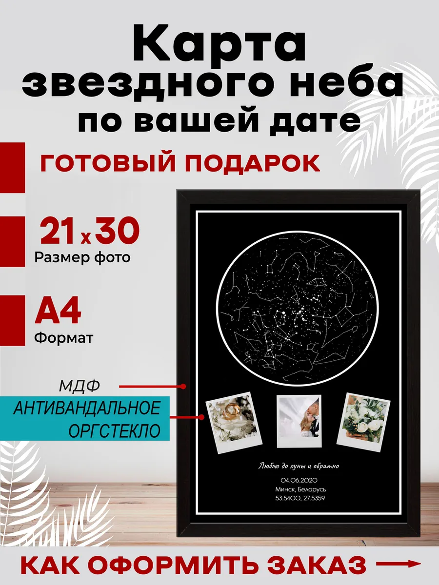 Карта звёздного неба по фото и дате 21х30 см — фото 1