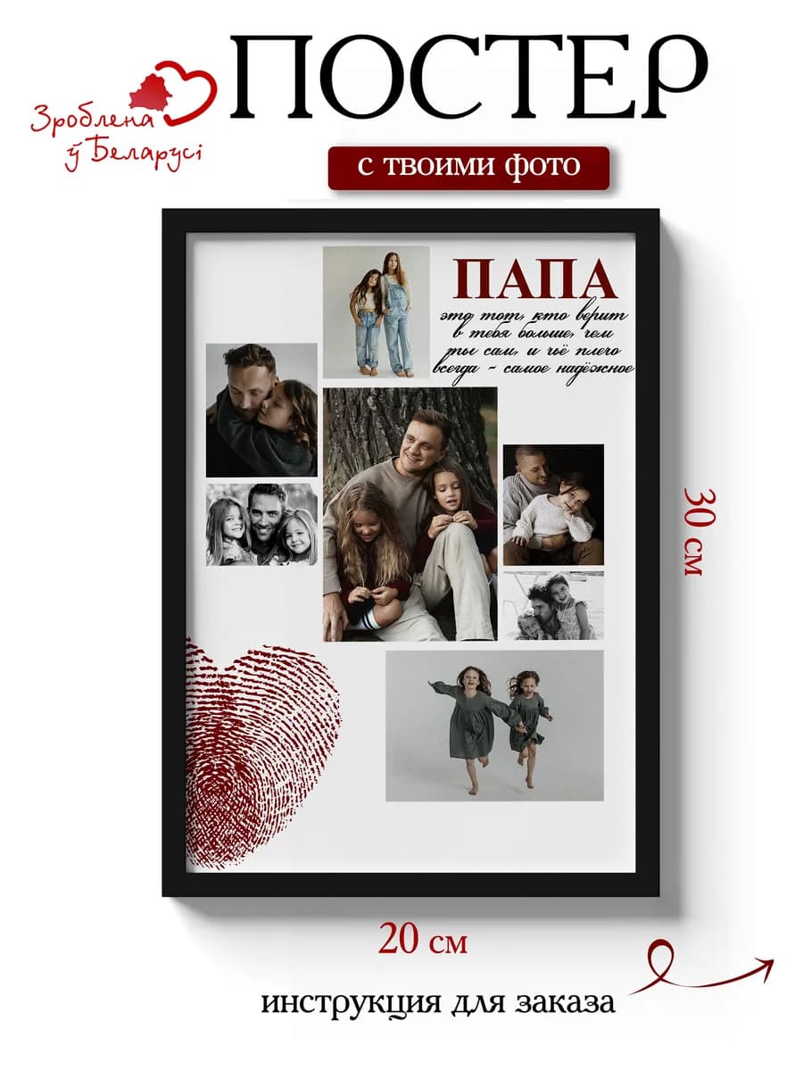 Постер по фото 21х30 на заказ папе — фото 1
