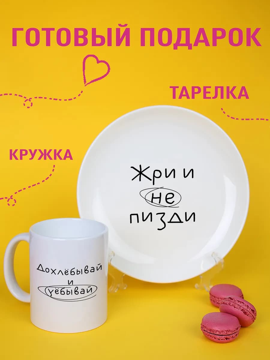Набор кружка и тарелка со смешными надписями — фото 1