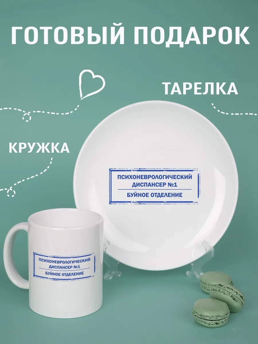 Подарочный набор кружка и тарелка — фото 1