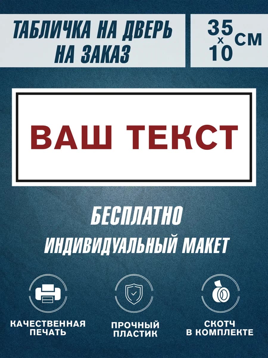 Табличка на дверь на заказ 35х10 см узкая — фото 1