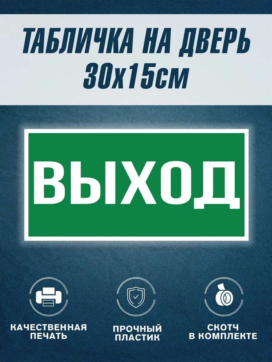 Табличка на дверь Выход 30х15 см — фото 1