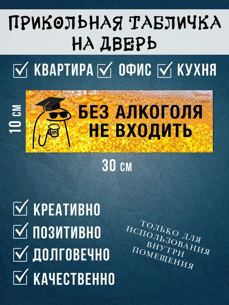 Табличка «без алкоголя не входить» 30х10 — фото 1