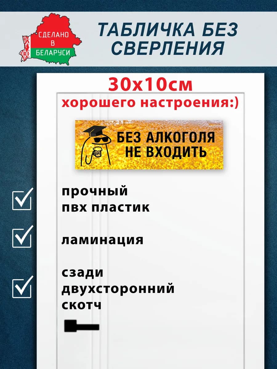 Табличка «без алкоголя не входить» 30х10 — фото 2