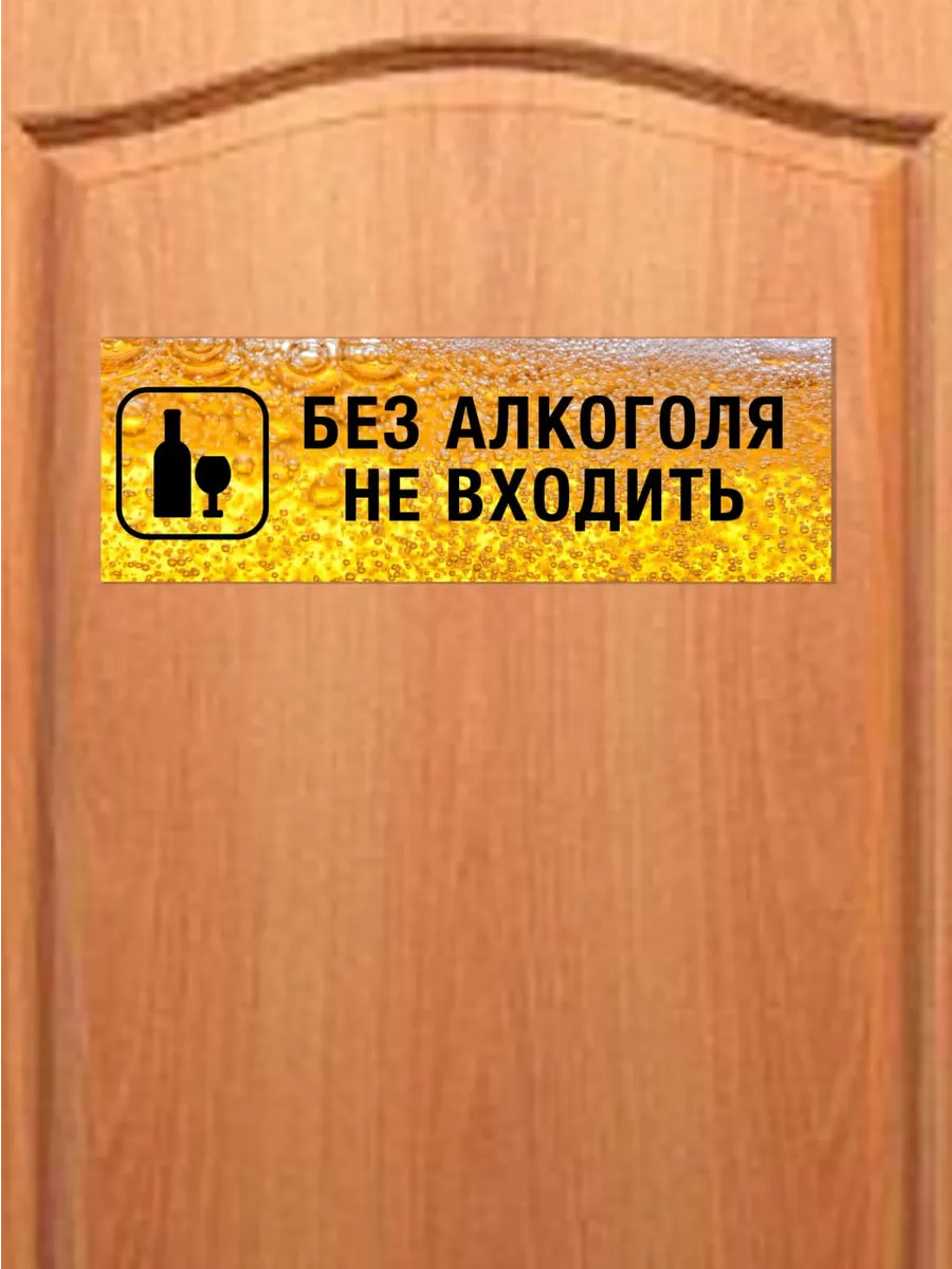 Табличка «без алкоголя не входить» 30х10 — фото 3