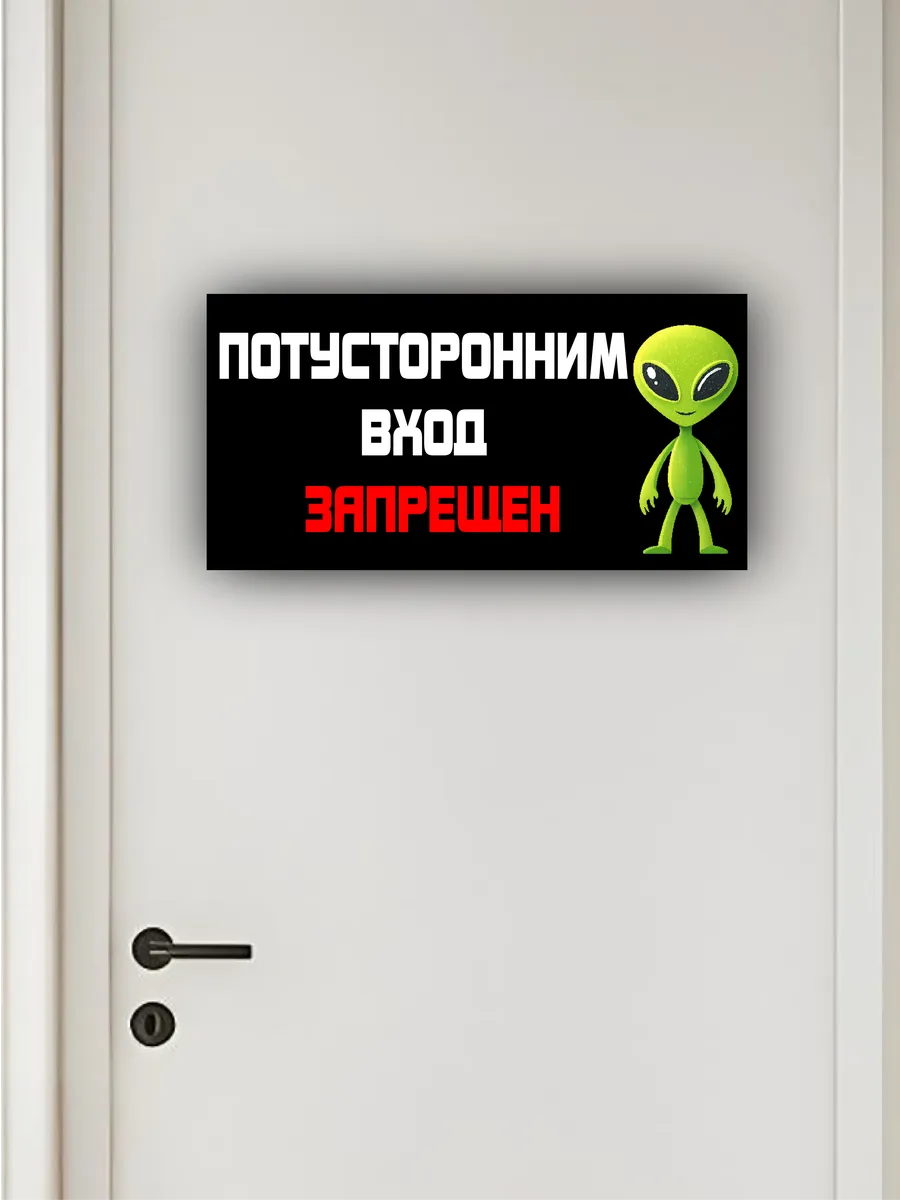 Табличка «потусторонним вход воспрещён» 30х15 — фото 4