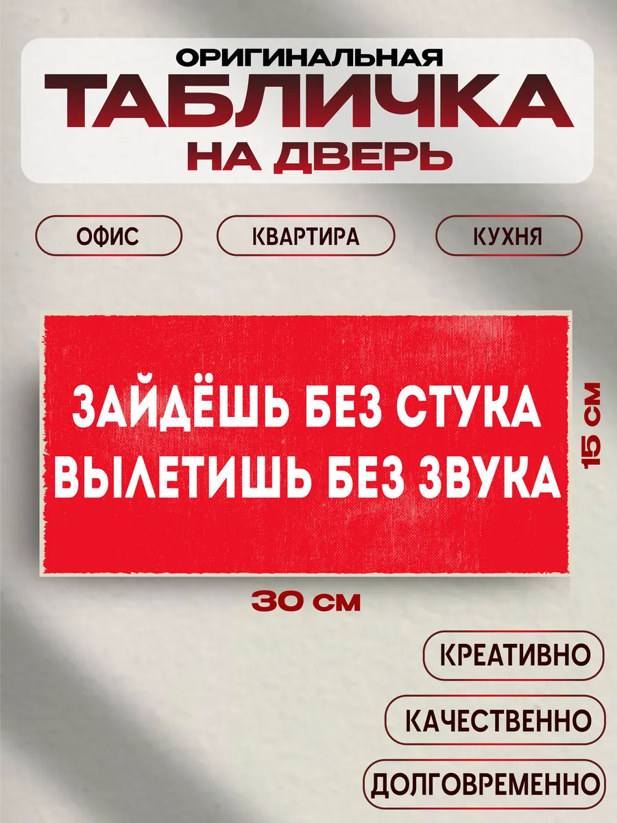 Табличка на дверь «зайдёшь без стука» 30х15 — фото 1