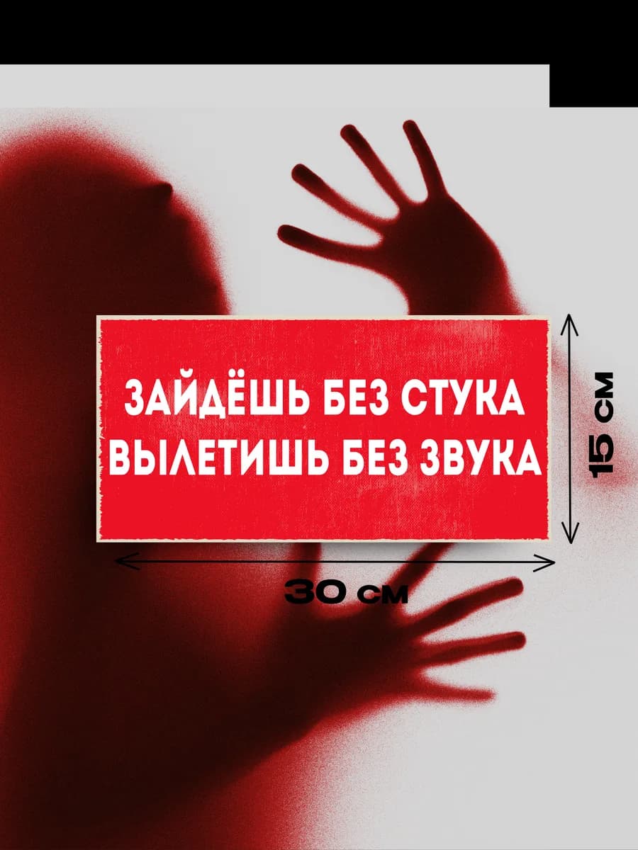 Табличка на дверь «зайдёшь без стука» 30х15 — фото 3